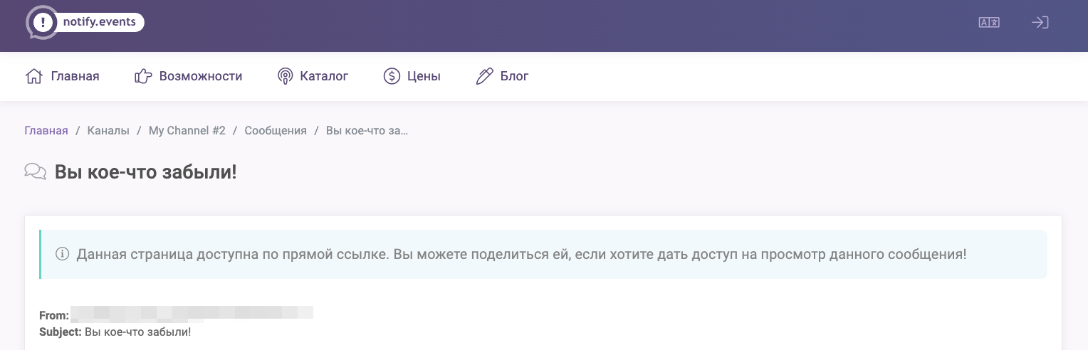 Доступ к сообщению по прямой ссылке - Notify.Events.png