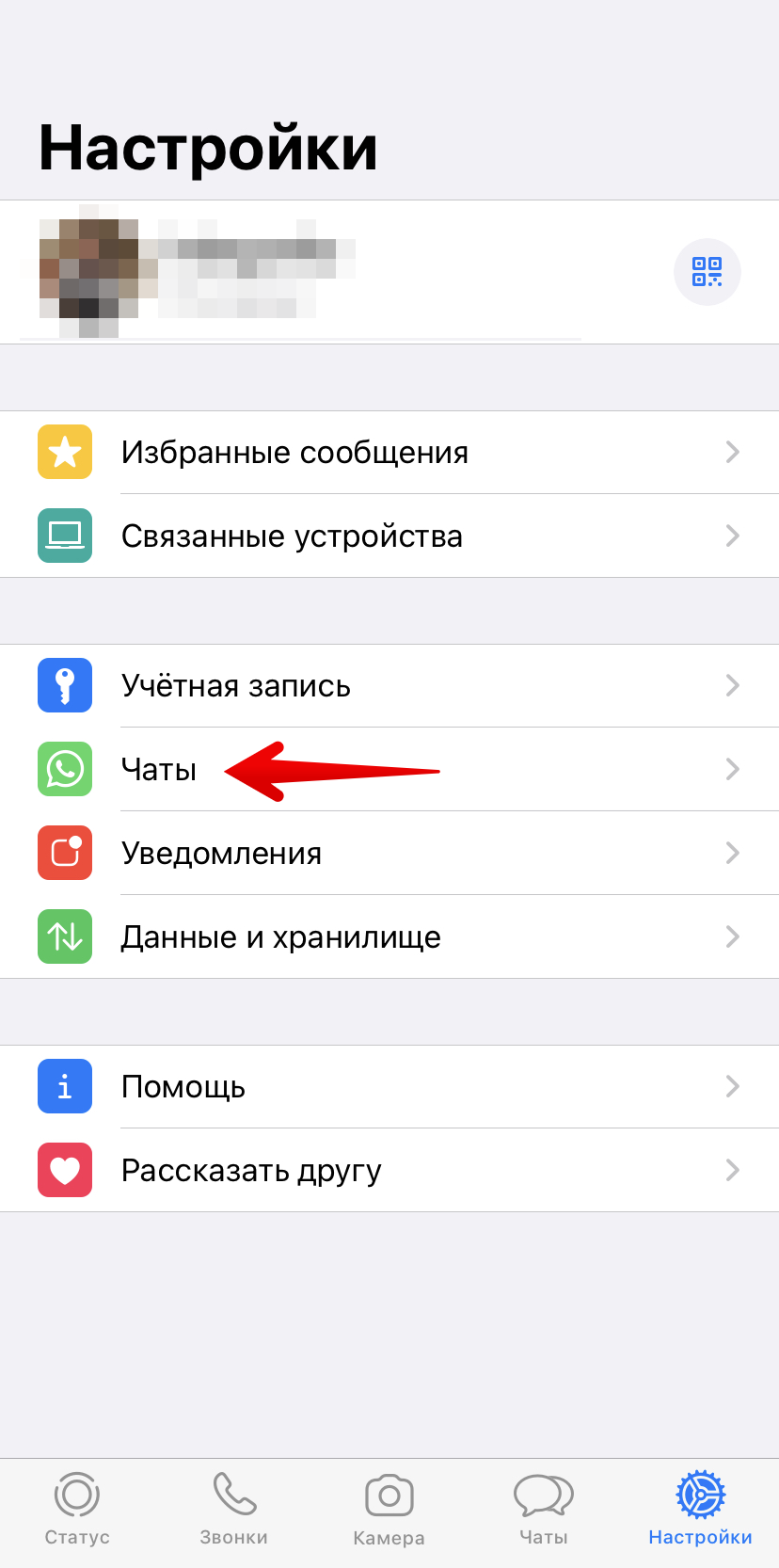 1 V - WhatsApp Настройки - Чаты.png