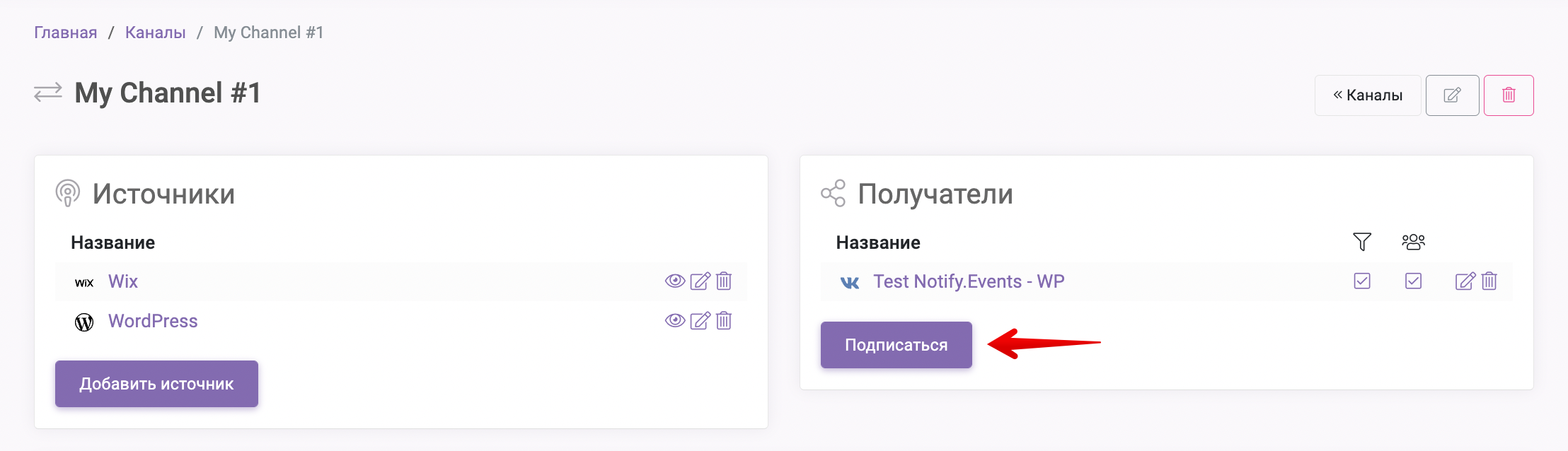 12 Добавьте получатель на канал Notify.Events.png