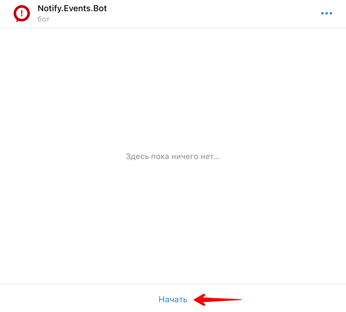 9 Настройка бота Notify.Events - запустить.png