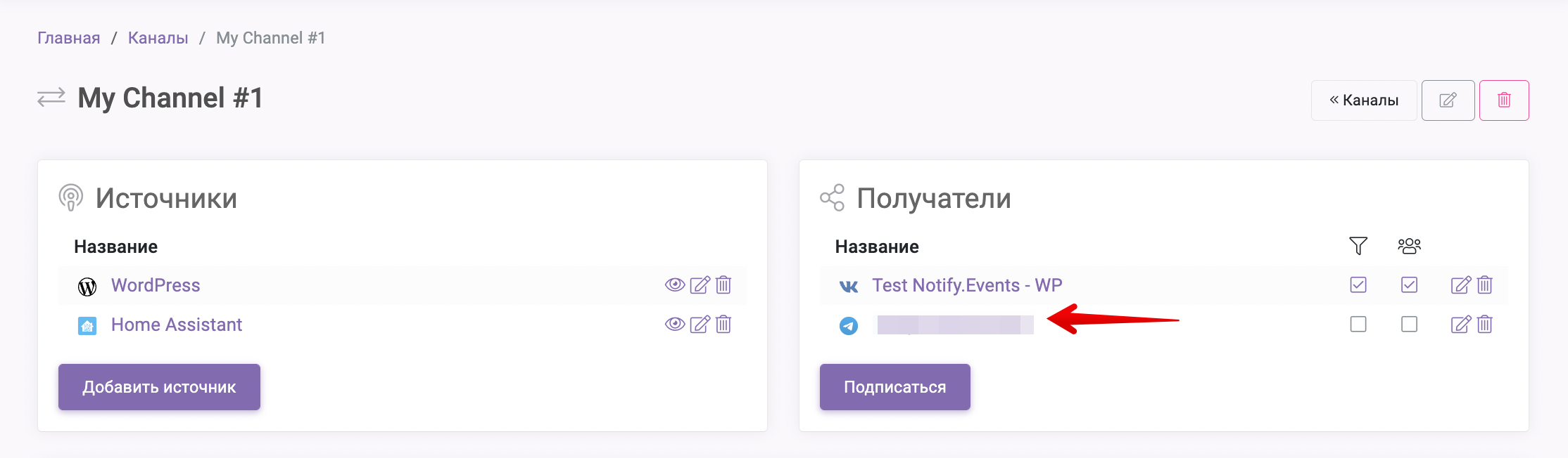 7 Получатель на канале Notify.Events.png