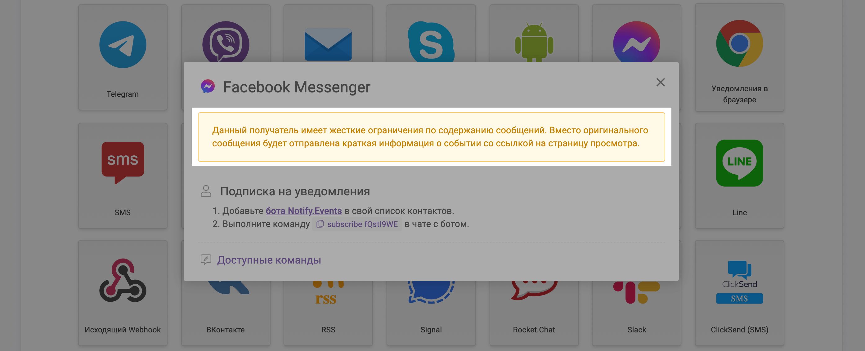 Предупреждение Facebook Messenger в Notify.Events