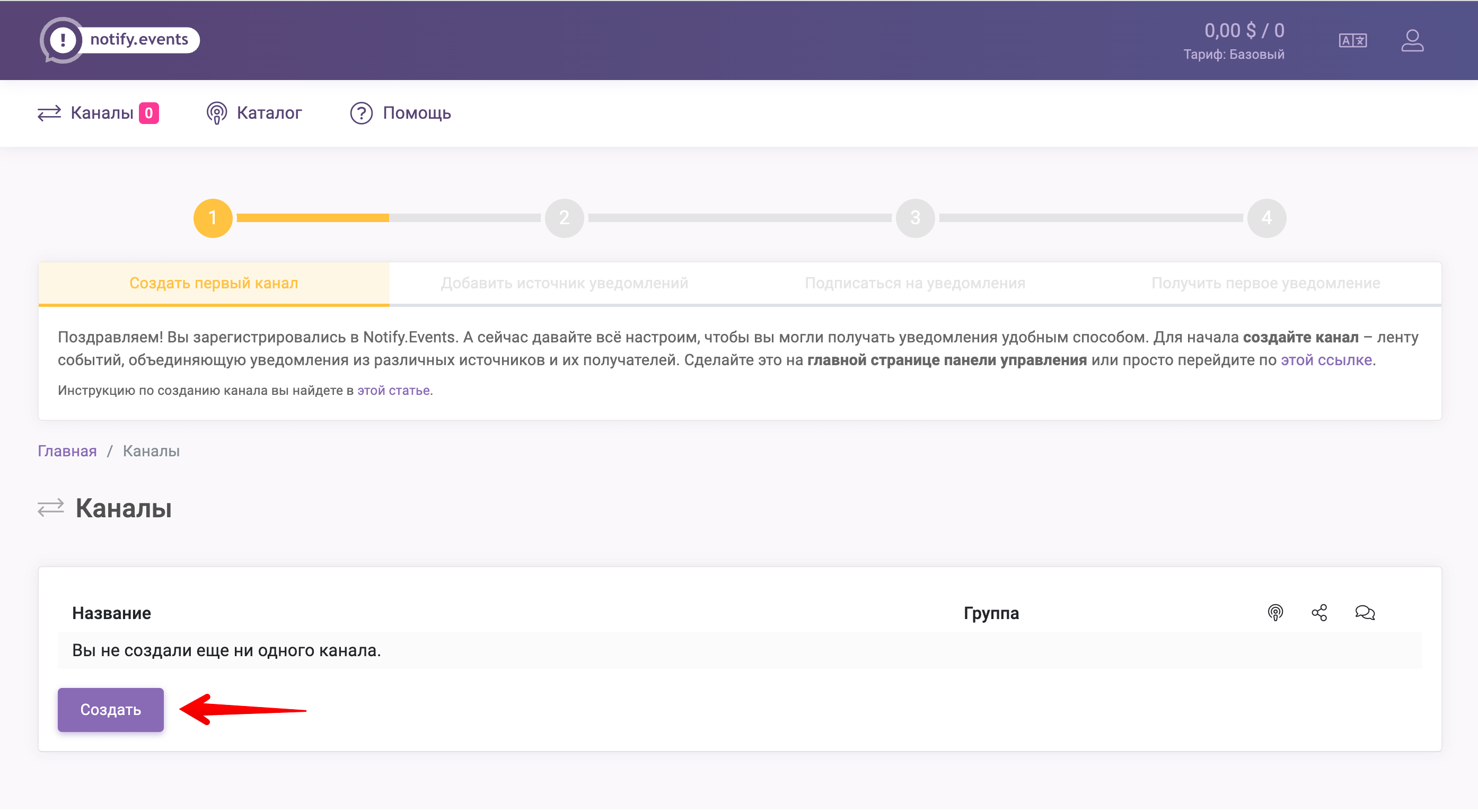 Notify.Events - создание канала.png