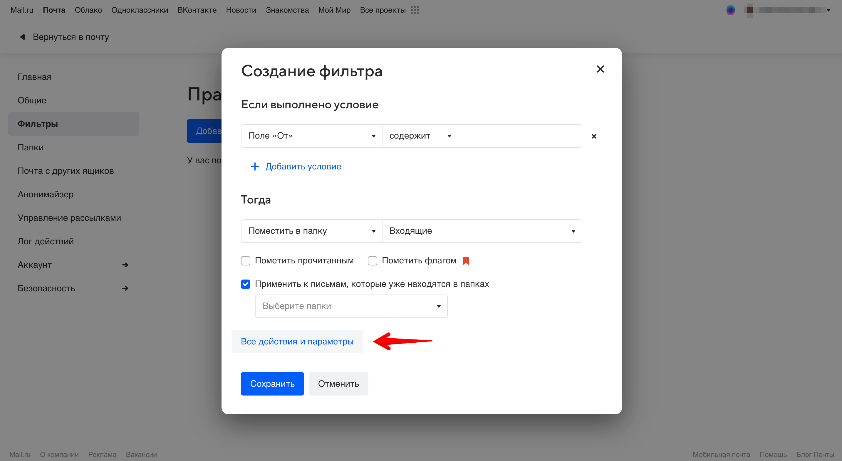 Mail.ru - все параметры фильтра.png