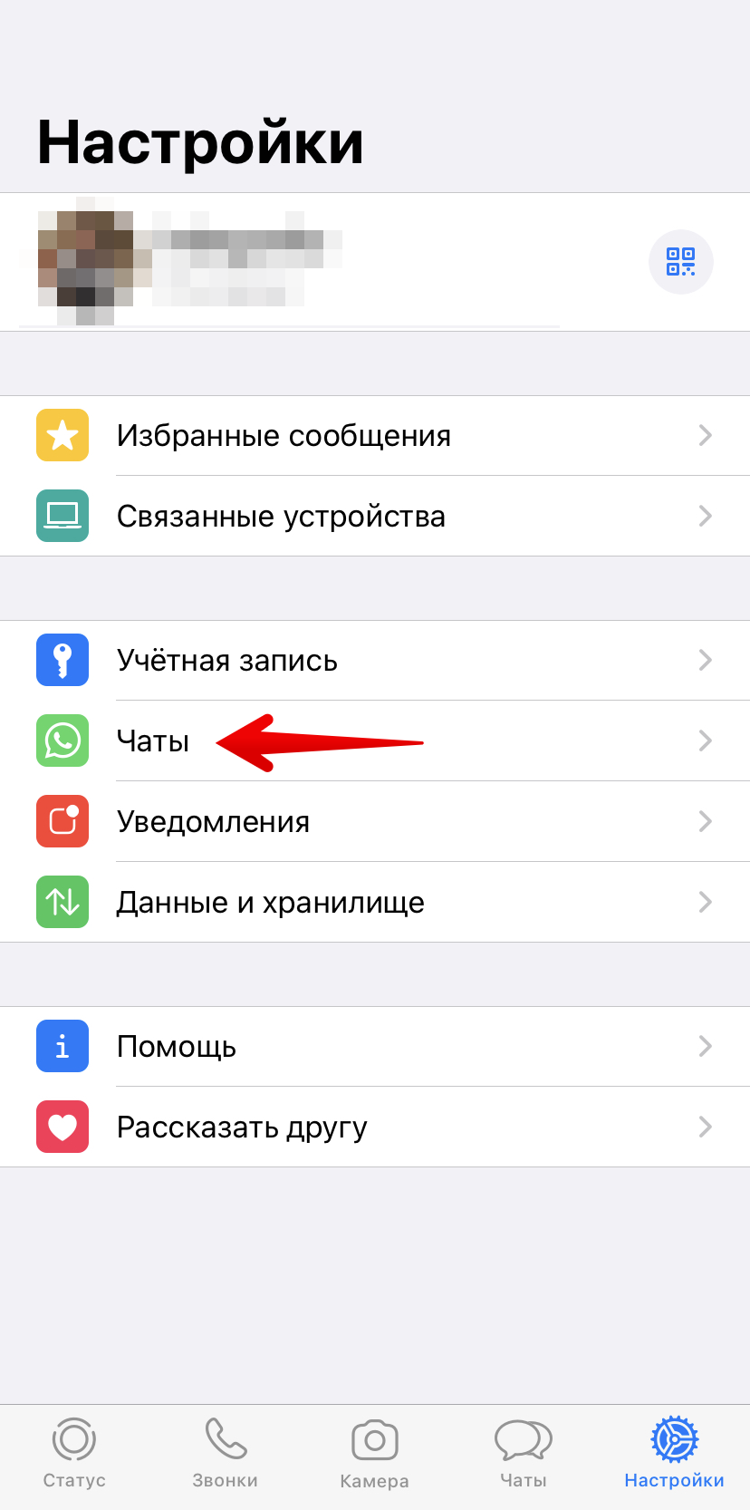 1.1 T - WhatsApp Настройки - Чаты.png