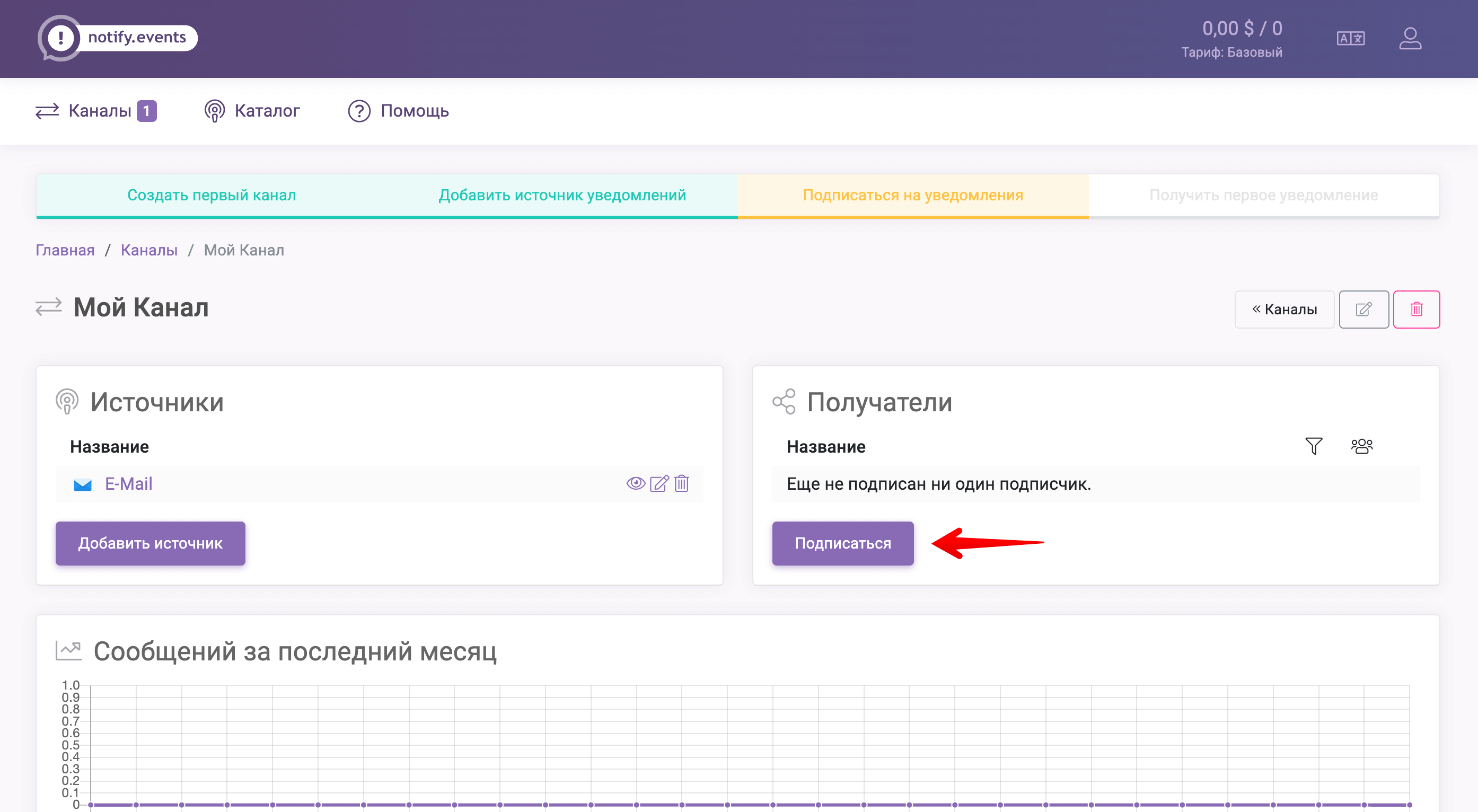 Notify.Events - добавление получателя.png