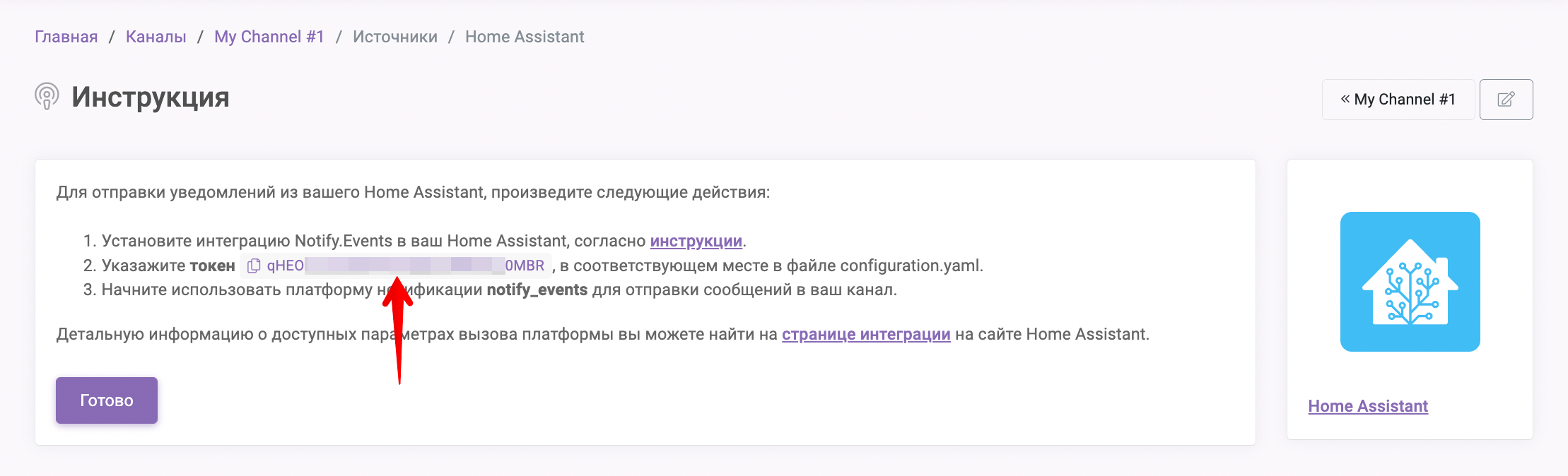 6 Настройка Notify.Events - скопировать токен для Home Assistant.png