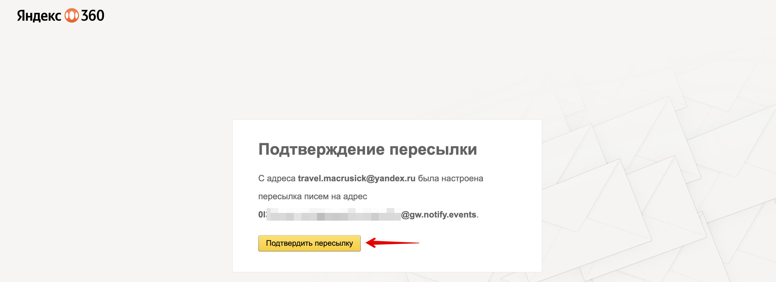 Notify.Events - подтверждение пересылки 2.png