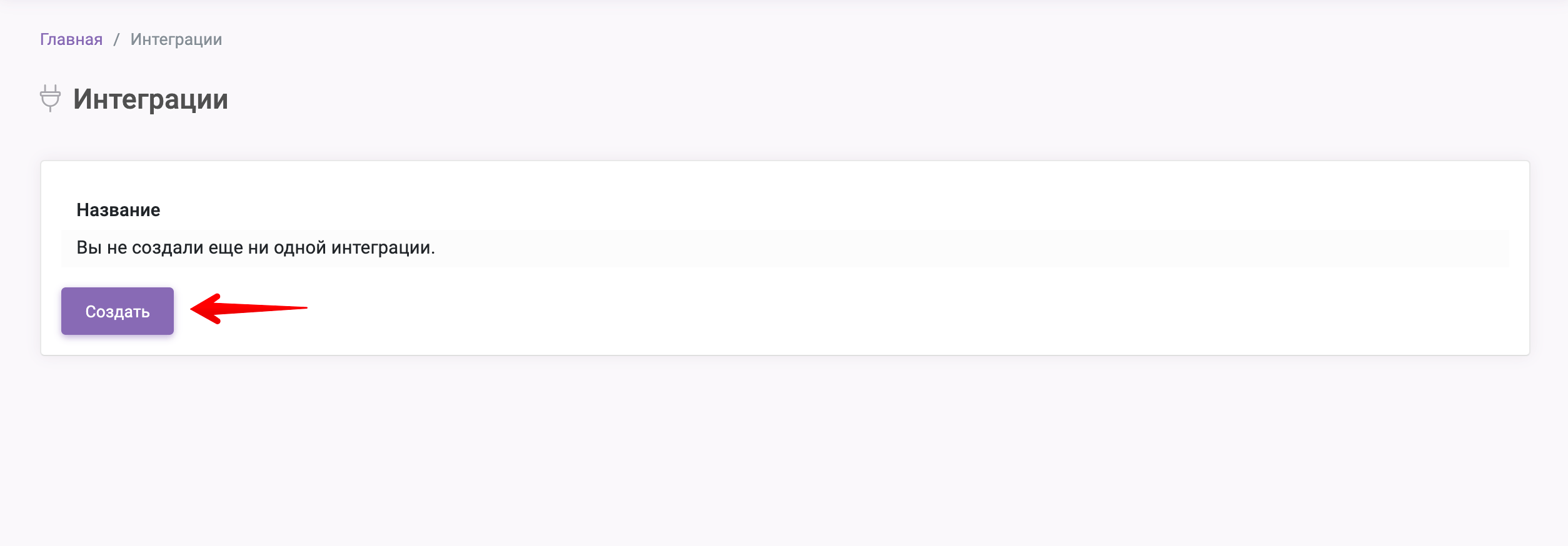 3 Настройка интеграции - создать интеграцию.png