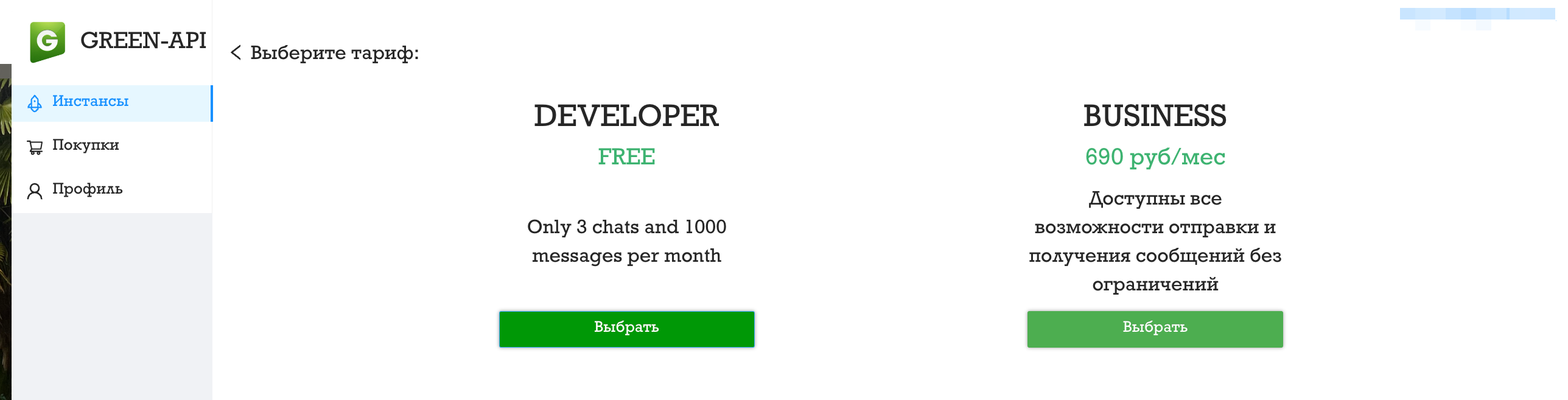 3. Выбор тарифа Green API.png