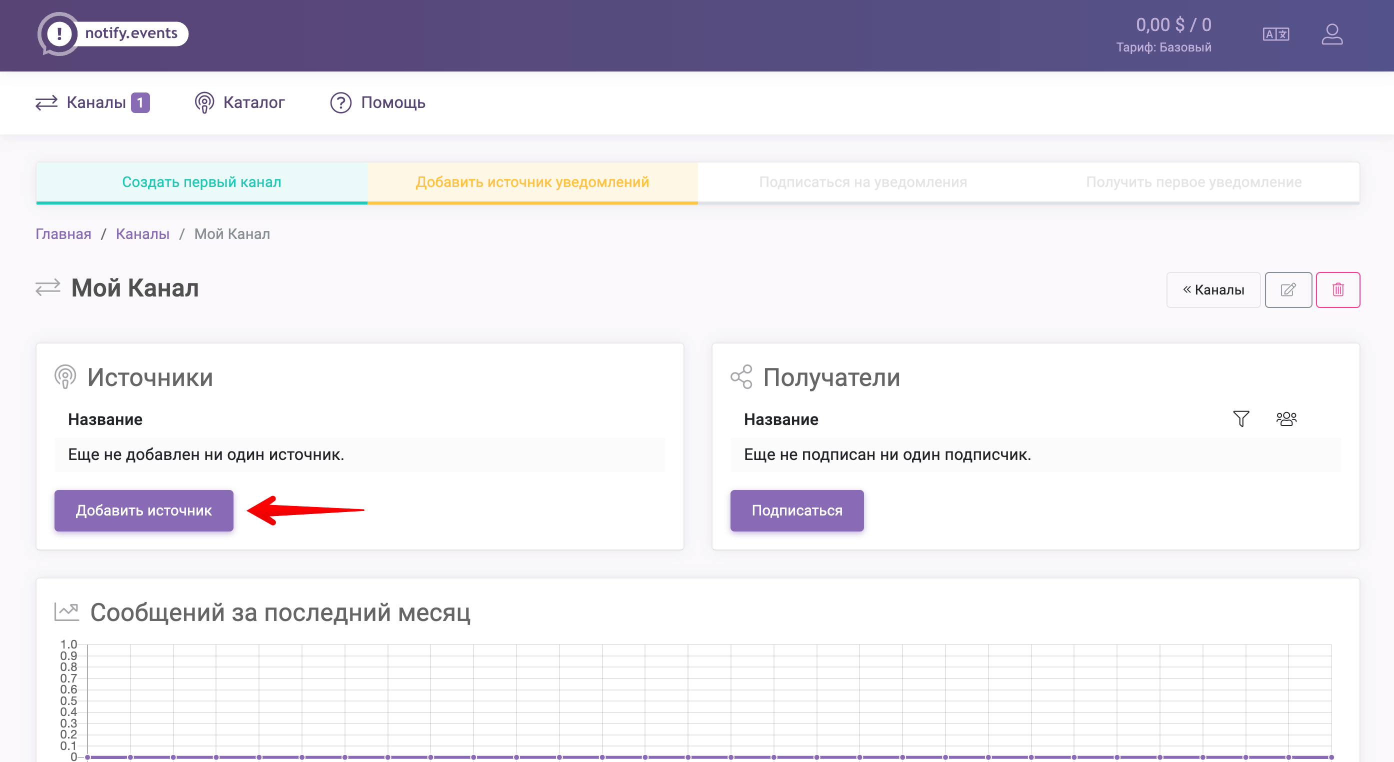 Notify.Events - добавление источника.png