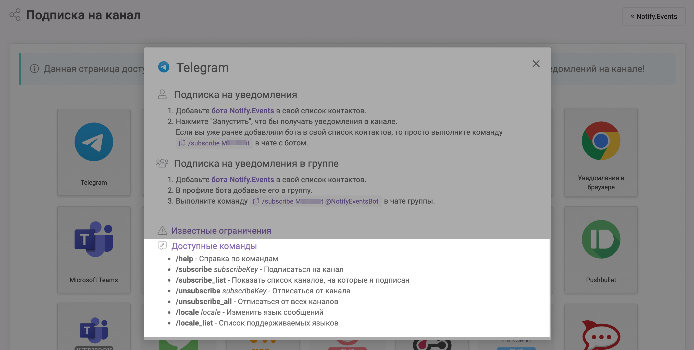Доступные команды Notify.Events