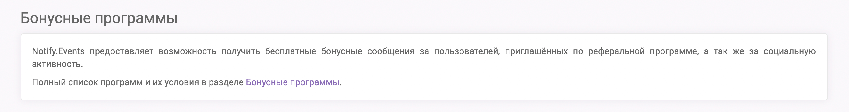 Бонусные программы Notify.Events