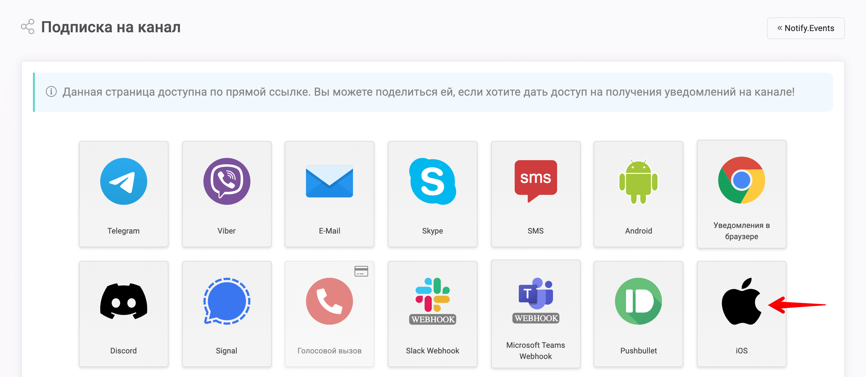 Приложение Notify.Events для iOS | Помощь Notify.Events
