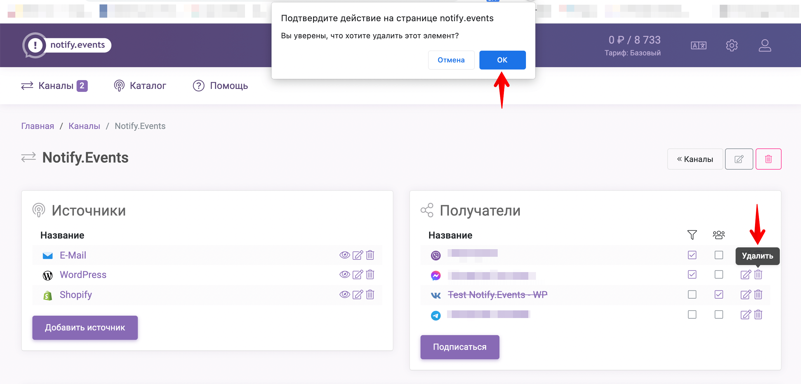 Удаление получателя Notify.Events