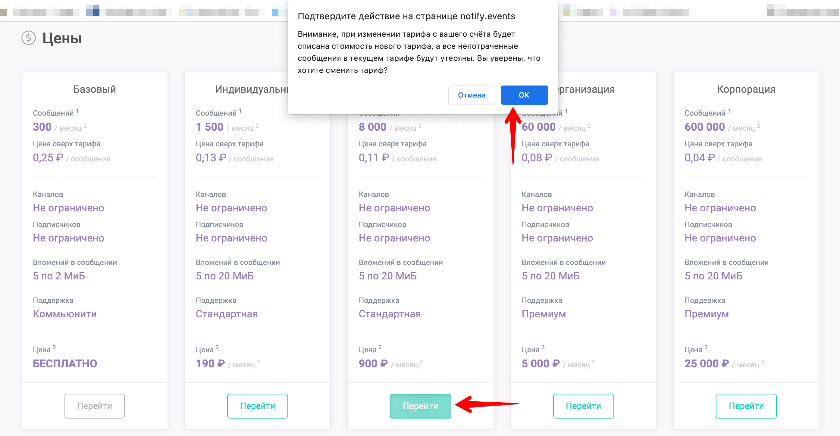 Сменить тариф Notify.Events